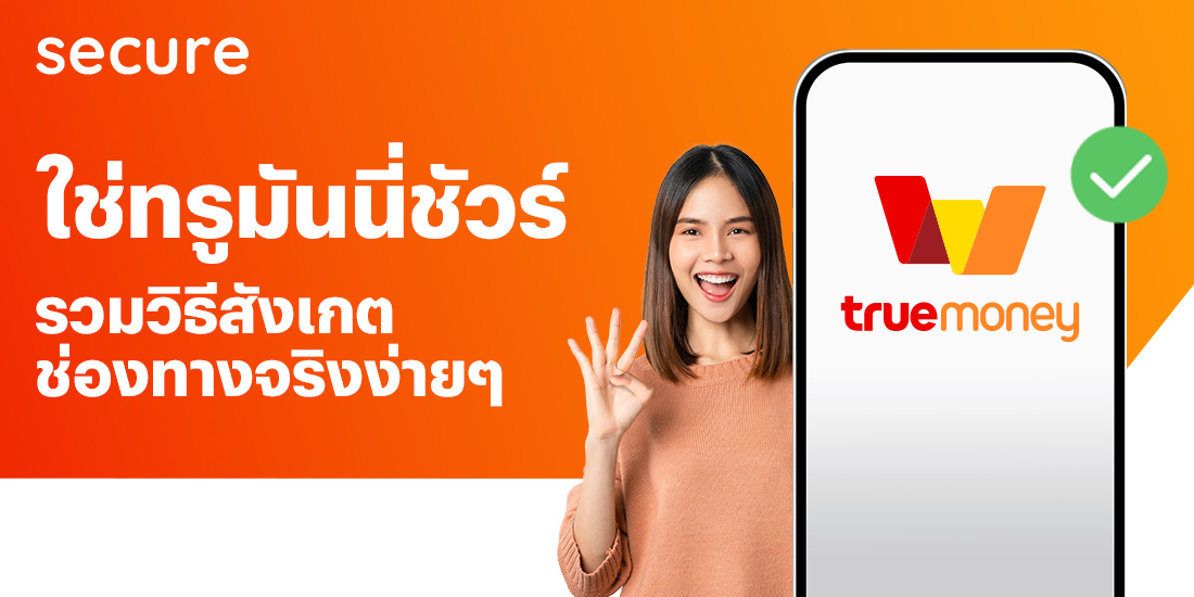 อย่าหลงเป็นเหยื่อมิจฉาชีพ! โปรโมชันทรูมันนี่