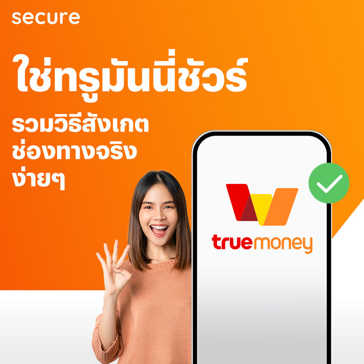 อย่าหลงเป็นเหยื่อมิจฉาชีพ! โปรโมชันทรูมันนี่