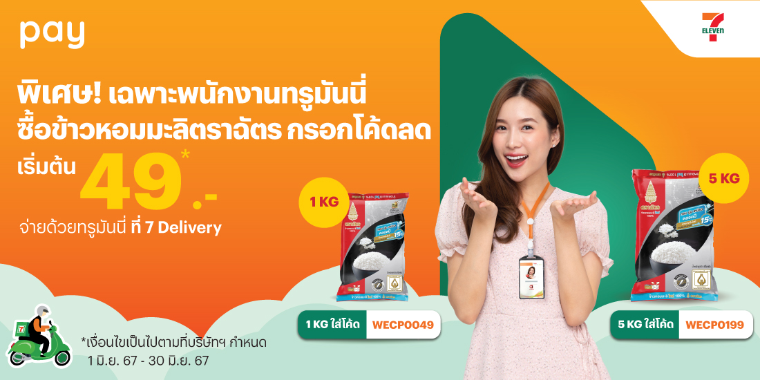 7-Eleven1 มิ.ย. 67 - 30 มิ.ย. 67 โปรโมชันทรูมันนี่