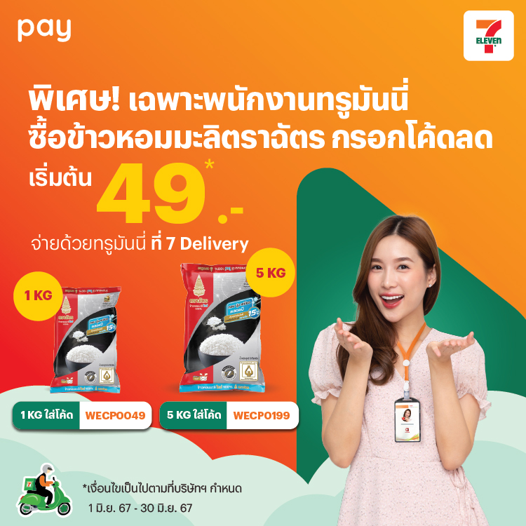 7-Eleven1 มิ.ย. 67 - 30 มิ.ย. 67 โปรโมชันทรูมันนี่