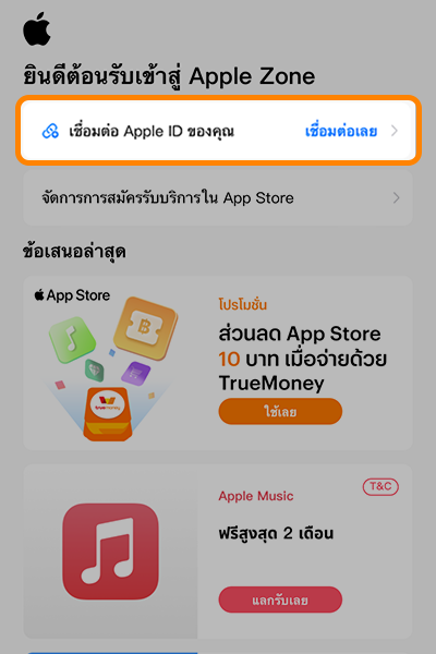 App Storeเมื่อซื้อแอป เติมเกมครั้งแรกด้วยทรูมันนี่1 ก.ค. 67 - 15 ก.ย. 67 2. กดเชื่อมบัญชี Apple ID ของคุณ