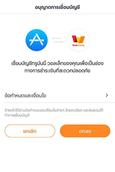 App Storeเมื่อซื้อแอป เติมเกมครั้งแรกด้วยทรูมันนี่1 ก.ค. 67 - 15 ก.ย. 67 3. กดตกลงเพื่ออนุญาตให้เชื่อมบัญชี