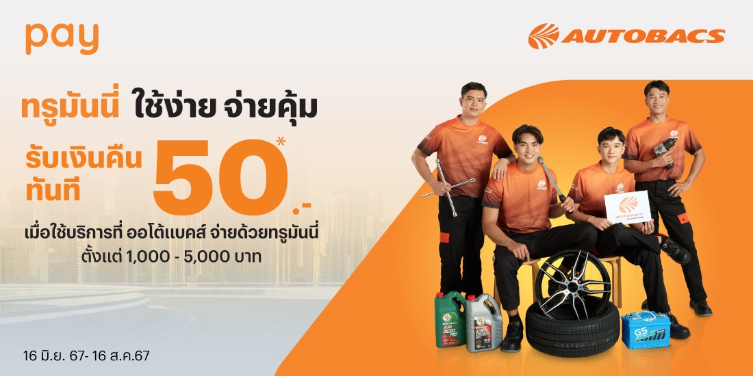 Autobacsใช้จ่ายตั้งแต่ 1,000 - 5,000 บาท รับเงินคืนทันที 50 บาท16 มิ.ย. 67 - 16 ส.ค. 67 โปรโมชันทรูมันนี่
