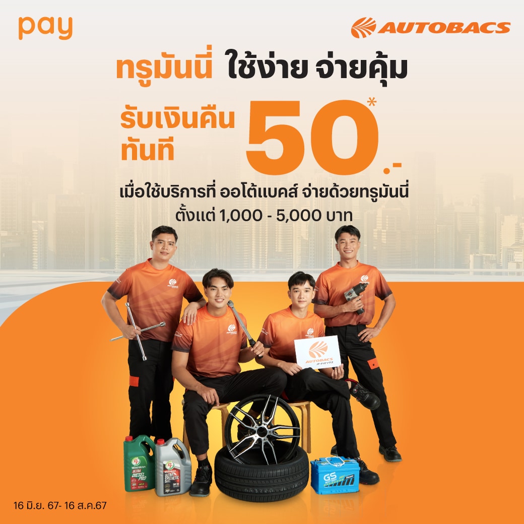 Autobacsใช้จ่ายตั้งแต่ 1,000 - 5,000 บาท รับเงินคืนทันที 50 บาท16 มิ.ย. 67 - 16 ส.ค. 67 โปรโมชันทรูมันนี่