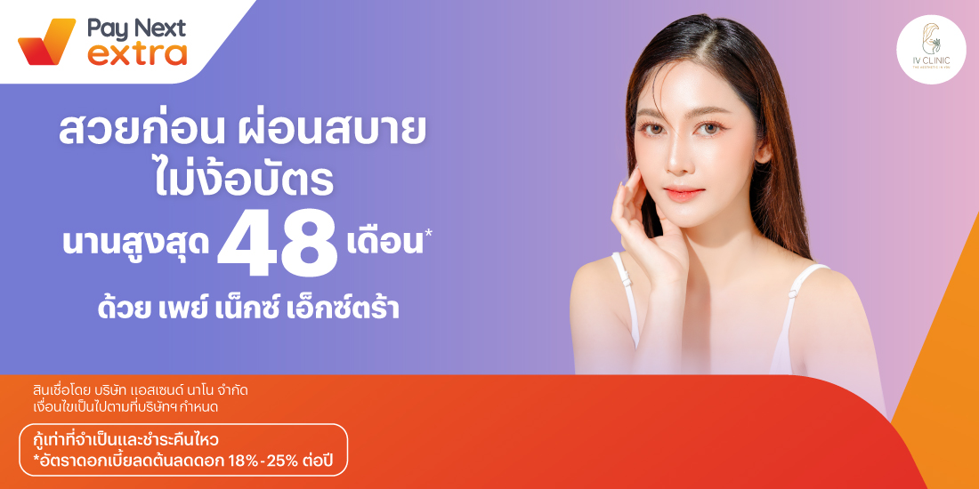 IV Clinicสวยก่อน ผ่อนสบาย นานสูงสุด 48 เดือน*15 พ.ค. 67 เป็นต้นไป โปรโมชันทรูมันนี่