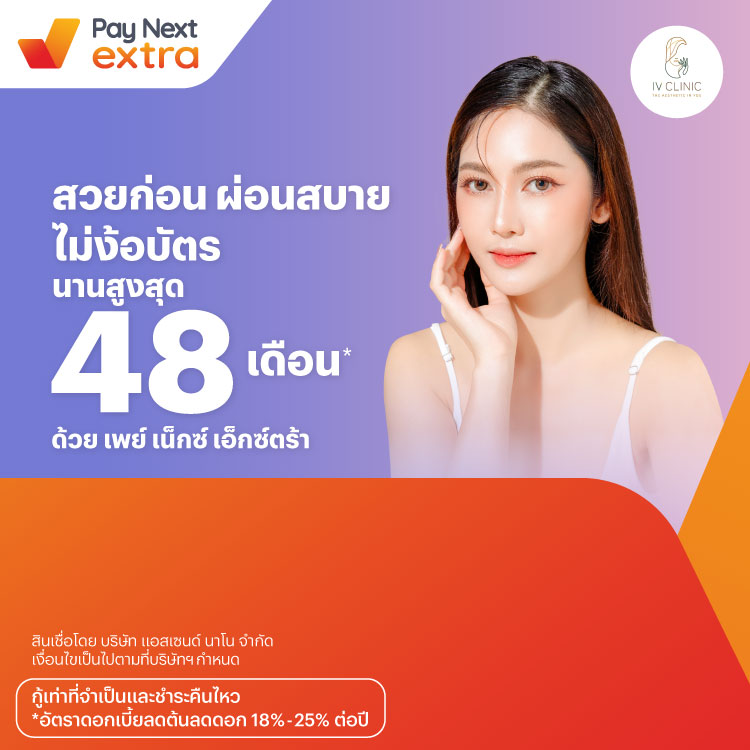 IV Clinicสวยก่อน ผ่อนสบาย นานสูงสุด 48 เดือน*15 พ.ค. 67 เป็นต้นไป โปรโมชันทรูมันนี่