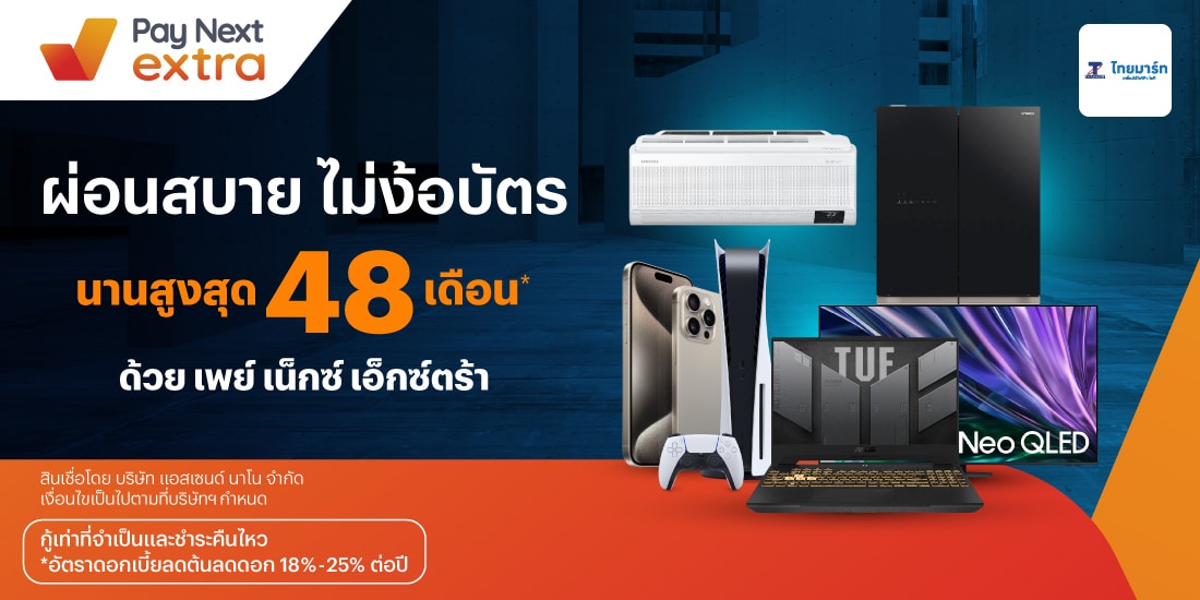 Thaimart Electronicsผ่อนสบาย ไม่ง้อบัตร นานสูงสุด 48 เดือน*30 พ.ค. 67 เป็นต้นไป โปรโมชันทรูมันนี่