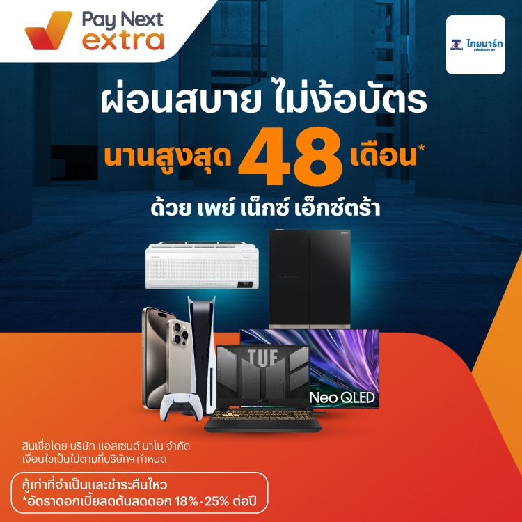 Thaimart Electronicsผ่อนสบาย ไม่ง้อบัตร นานสูงสุด 48 เดือน*30 พ.ค. 67 เป็นต้นไป โปรโมชันทรูมันนี่
