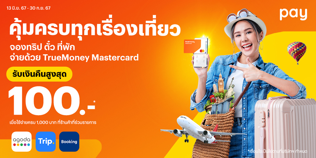 TrueMoney Mastercardครบคุ้มทุกเรื่องเที่ยว13 มิ.ย. 67 - 30 ก.ย. 67 โปรโมชันทรูมันนี่