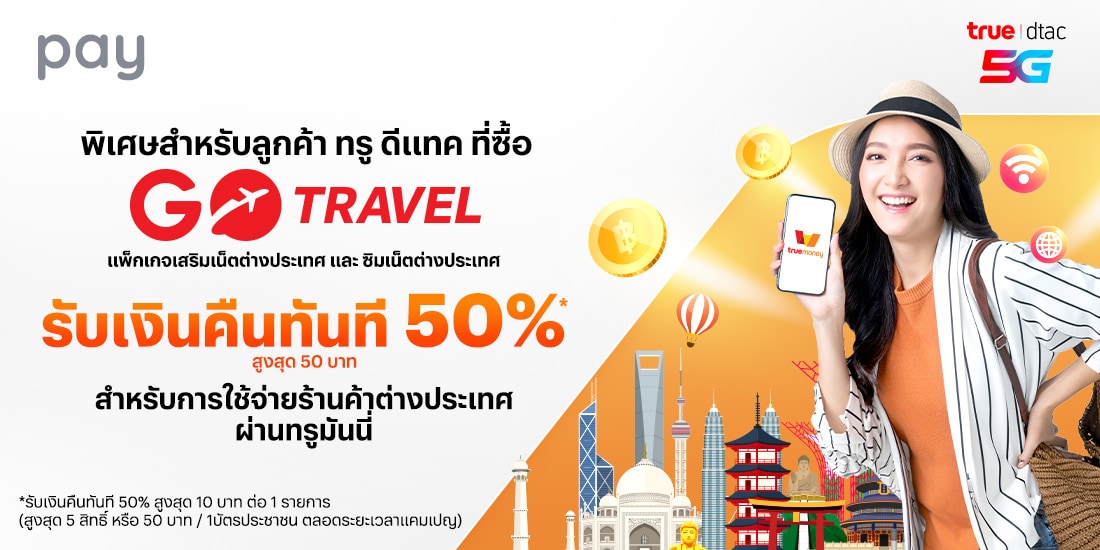 ใช้จ่ายต่างประเทศลูกค้าทรูดีแทค ซื้อแพ็กเกจเสริมเน็ตและซิมเน็ตต่างประเทศ รับเงินคืนทันที 50%1 มี.ค. 68 - 31 ม.ค. 69 โปรโมชันทรูมันนี่