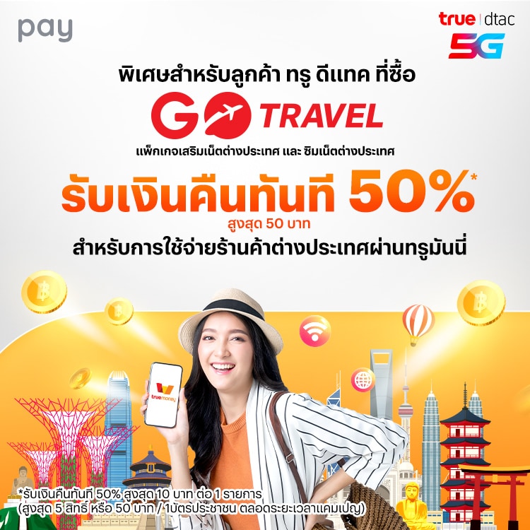 ใช้จ่ายต่างประเทศลูกค้าทรูดีแทค ซื้อแพ็กเกจเสริมเน็ตและซิมเน็ตต่างประเทศ รับเงินคืนทันที 50%1 มี.ค. 68 - 31 ม.ค. 69 โปรโมชันทรูมันนี่