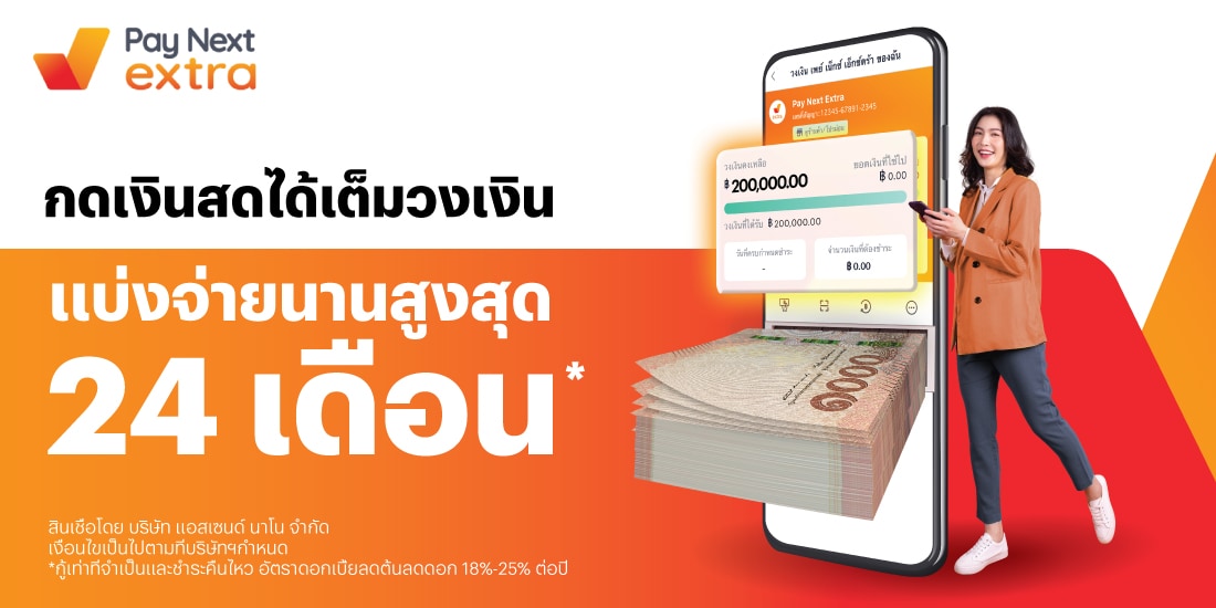 เบิกเงินสดกับ เพย์ เน็กซ์ เอ็กซ์ตร้า ผ่อนนานสูงสุด 24 เดือน | ทรูมันนี่ ...