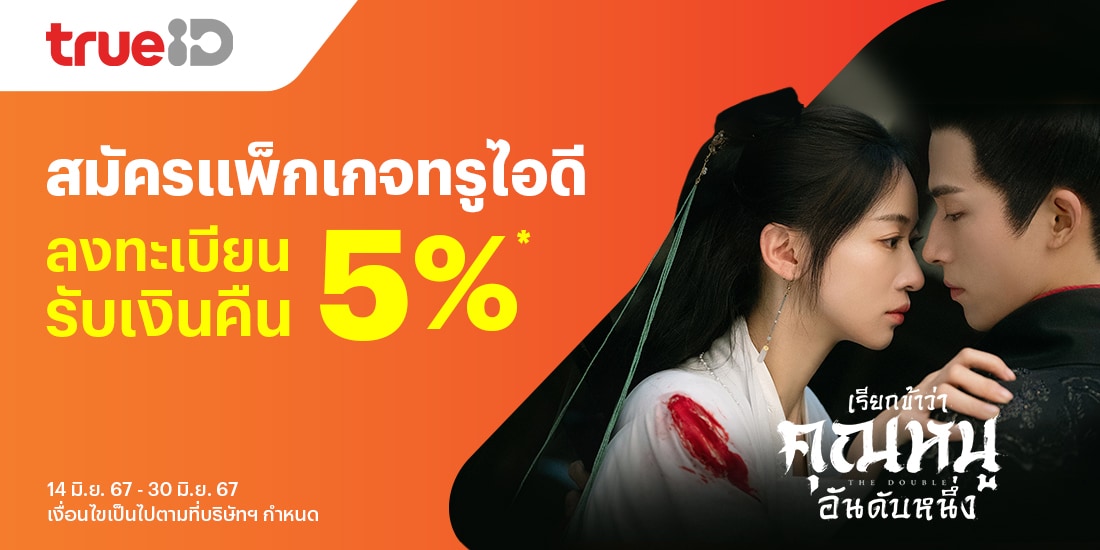 TrueIDสมัครแพ็กคุ้ม รับเงินคืนทันที 5%14 มิ.ย. 67 - 30 มิ.ย. 67 โปรโมชันทรูมันนี่