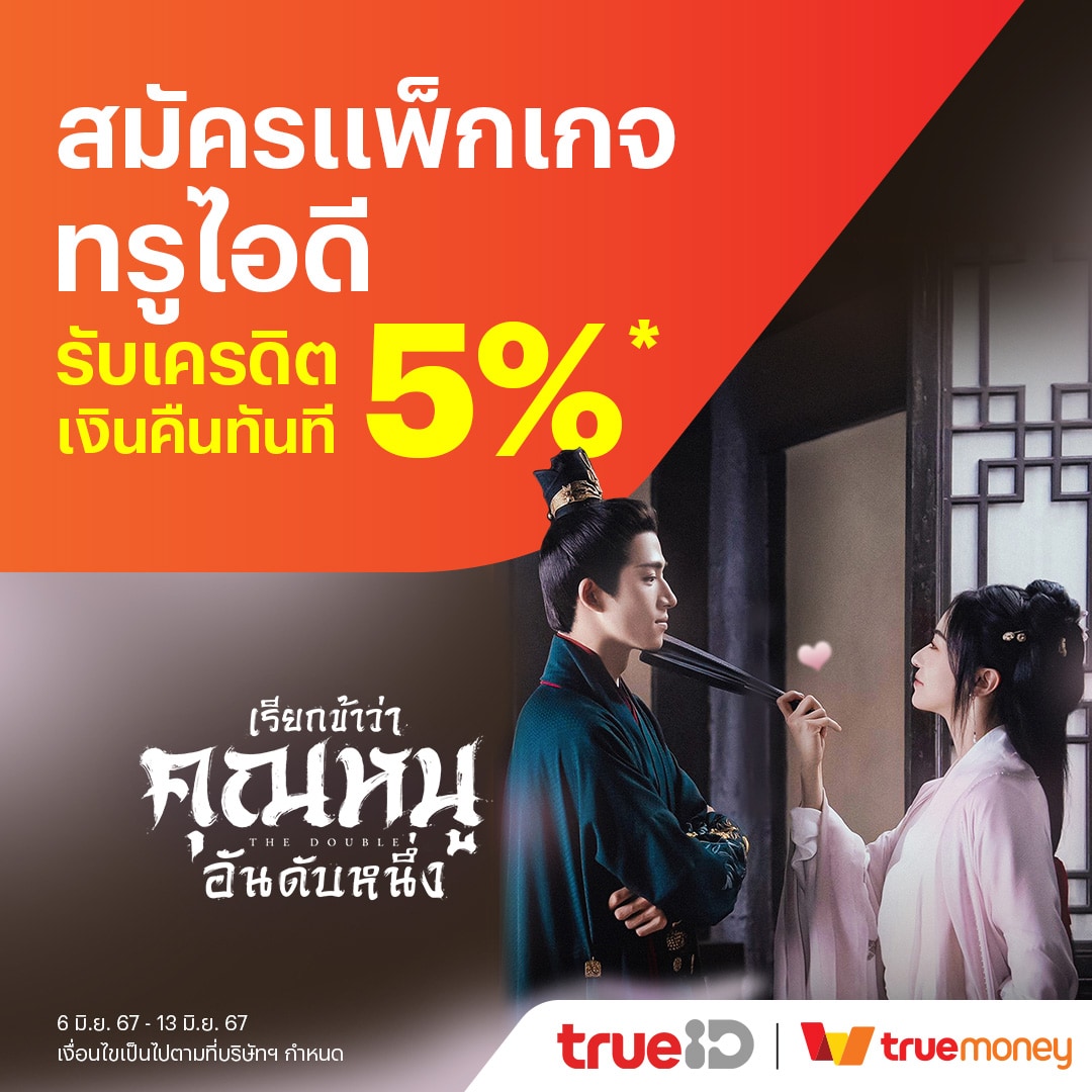 TrueIDสมัครแพ็กคุ้ม รับเงินคืนทันที 5%14 มิ.ย. 67 - 30 มิ.ย. 67 โปรโมชันทรูมันนี่