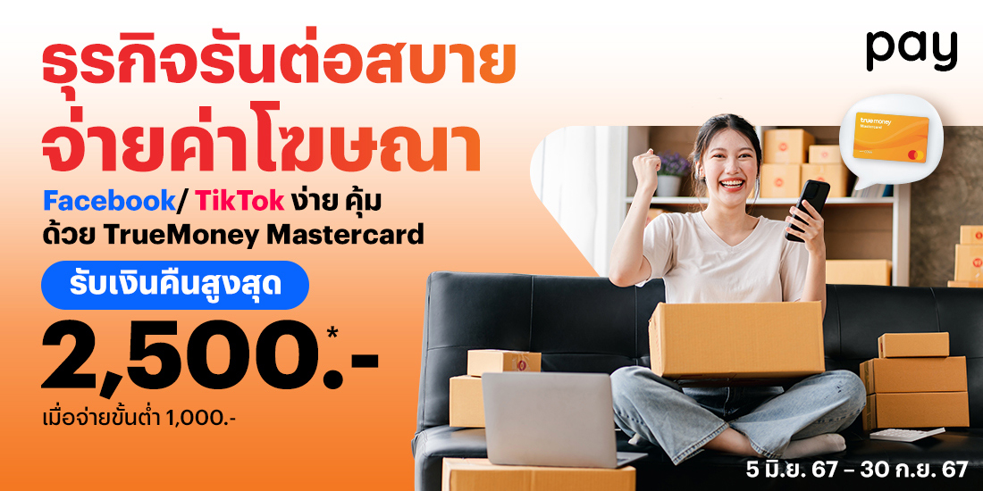 TrueMoney Mastercardคุ้มมากกว่าเมื่อใช้ทรูมันนี่1 ก.ค. 67 - 30 ก.ย. 67 โปรโมชันทรูมันนี่