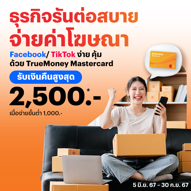 TrueMoney Mastercardคุ้มมากกว่าเมื่อใช้ทรูมันนี่1 ก.ค. 67 - 30 ก.ย. 67 โปรโมชันทรูมันนี่