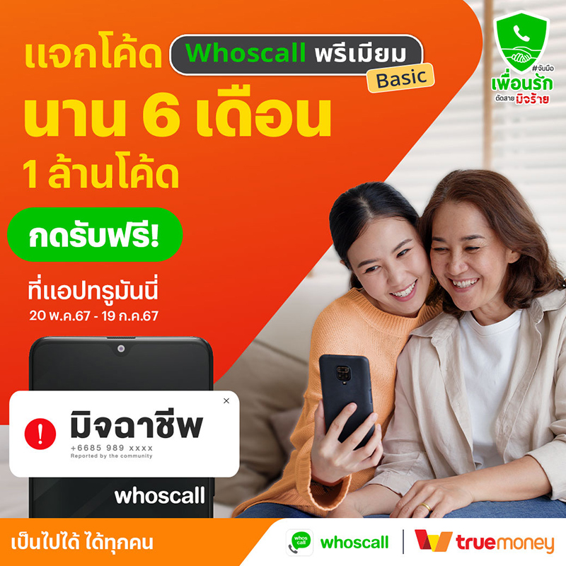 ข่าวสารและกิจกรรมTrueMoney ร่วมมือกับ Gogolook ผู้พัฒนาแอปพลิเคชั่น Whoscall ในแคมเปญ “จับมือเพื่อนรักตัดสายมิจร้าย”