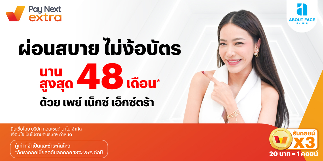 About Face Clinicสวยก่อน ผ่อนสบาย นานสูงสุด 48 เดือน*15 มิ.ย. 67 เป็นต้นไป โปรโมชันทรูมันนี่