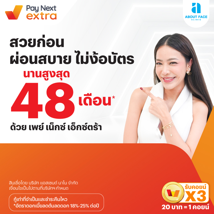 About Face Clinicสวยก่อน ผ่อนสบาย นานสูงสุด 48 เดือน*15 มิ.ย. 67 เป็นต้นไป โปรโมชันทรูมันนี่