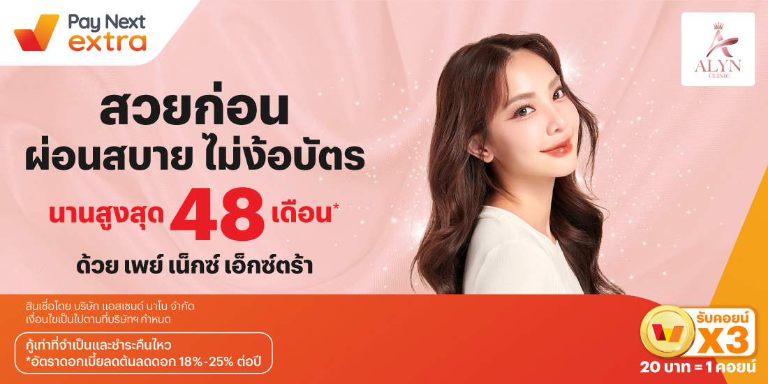 ALYN Clinicสวยก่อน ผ่อนสบาย นานสูงสุด 48 เดือน*15 มิ.ย. 67 เป็นต้นไป โปรโมชันทรูมันนี่