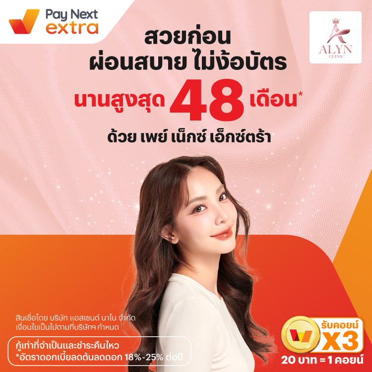 ALYN Clinicสวยก่อน ผ่อนสบาย นานสูงสุด 48 เดือน*15 มิ.ย. 67 เป็นต้นไป โปรโมชันทรูมันนี่