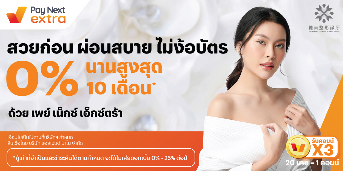 The Make Clinic โปรโมชันทรูมันนี่