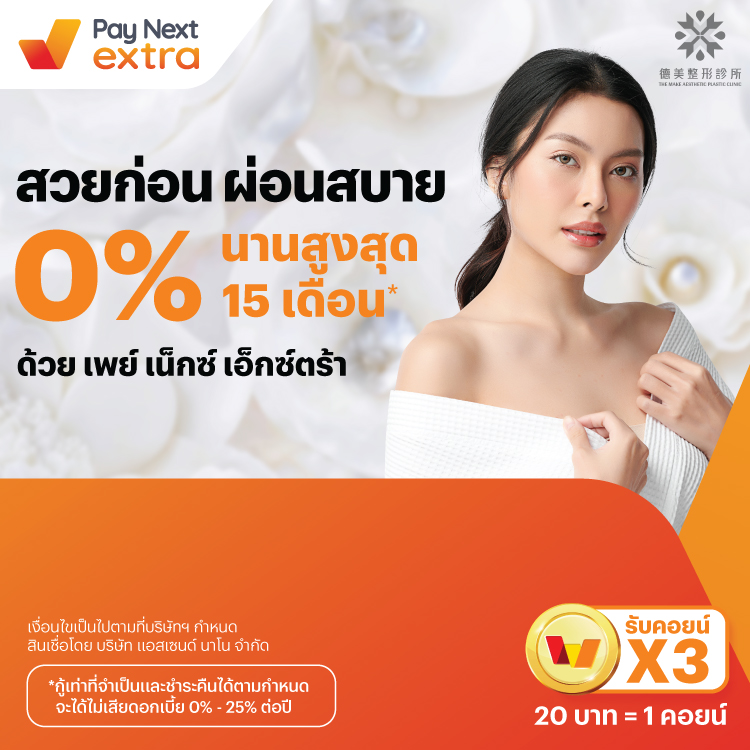 The Make Clinic โปรโมชันทรูมันนี่