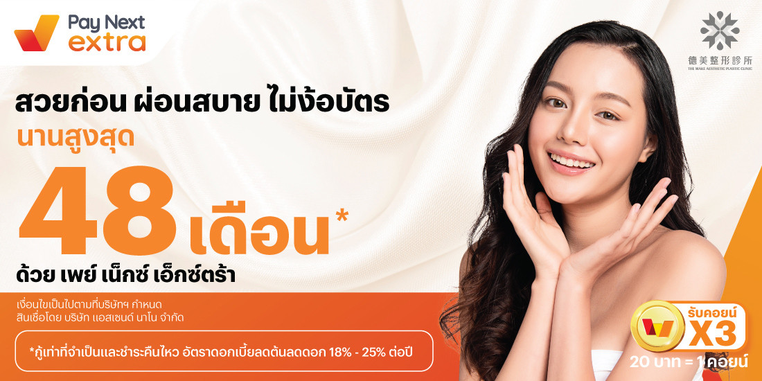 The Make Clinicสวยก่อน ผ่อนสบาย นานสูงสุด 48 เดือน*1 ก.ค. 67 เป็นต้นไป โปรโมชันทรูมันนี่