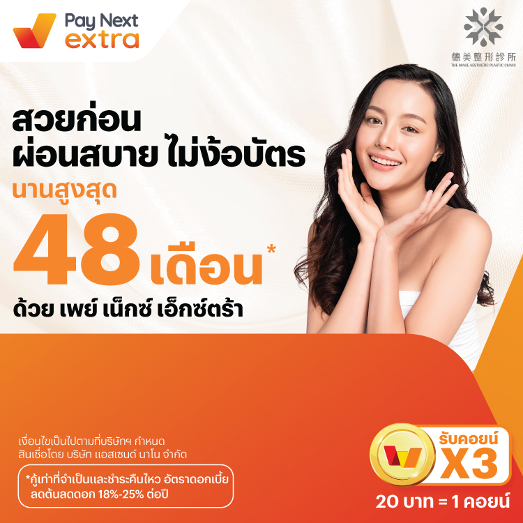 The Make Clinicสวยก่อน ผ่อนสบาย นานสูงสุด 48 เดือน*1 ก.ค. 67 เป็นต้นไป โปรโมชันทรูมันนี่