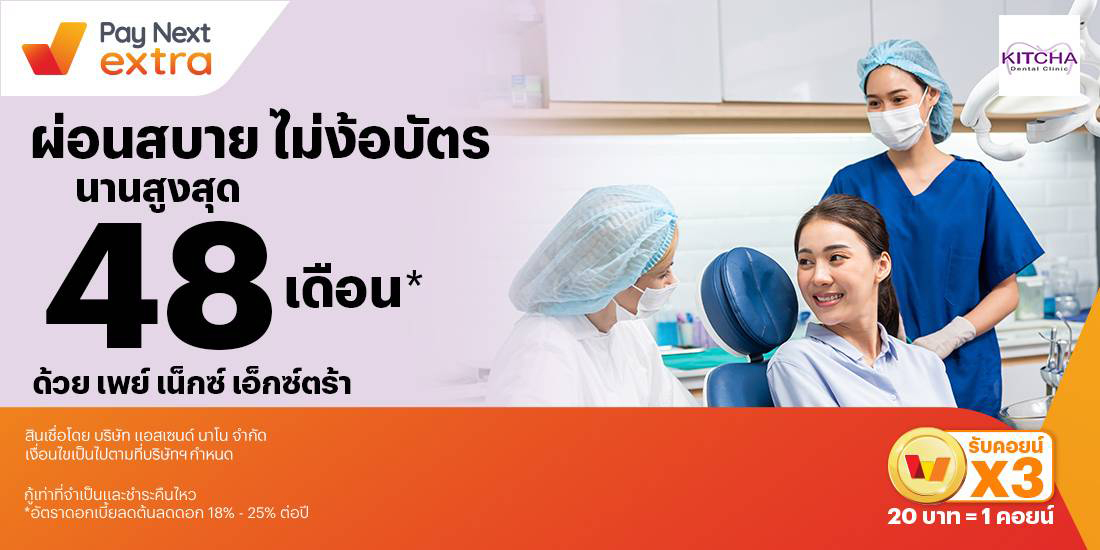 KITCHA Dental Clinicฟันสวย มั่นใจ ผ่อนสบาย ไม่ง้อบัตร นานสูงสุด 48 เดือน*1 ก.ค. 67 เป็นต้นไป โปรโมชันทรูมันนี่
