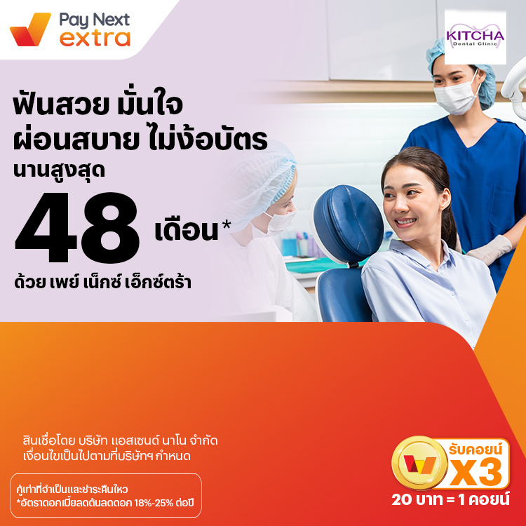 KITCHA Dental Clinicฟันสวย มั่นใจ ผ่อนสบาย ไม่ง้อบัตร นานสูงสุด 48 เดือน*1 ก.ค. 67 เป็นต้นไป โปรโมชันทรูมันนี่