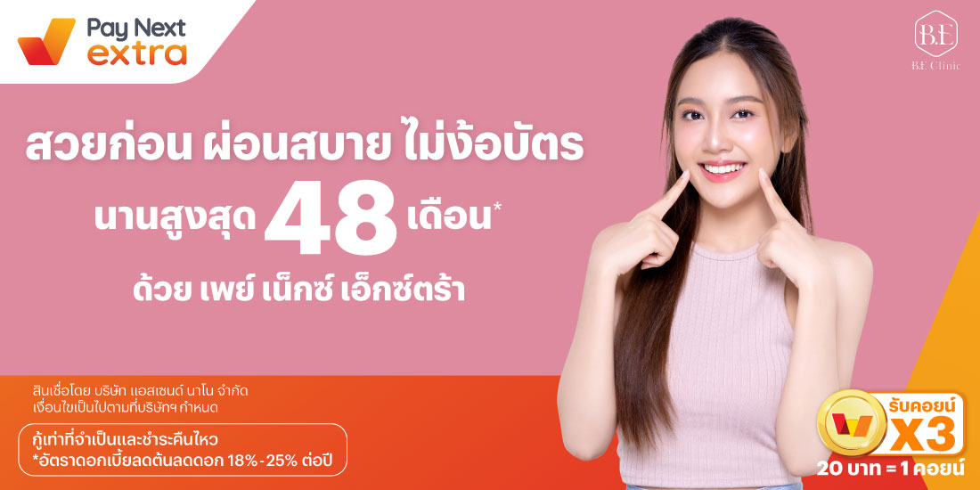 B.E Clinicสวยก่อน ผ่อนสบาย ไม่ง้อบัตร นานสูงสุด 48 เดือน*15 ก.ค. 67 เป็นต้นไป โปรโมชันทรูมันนี่