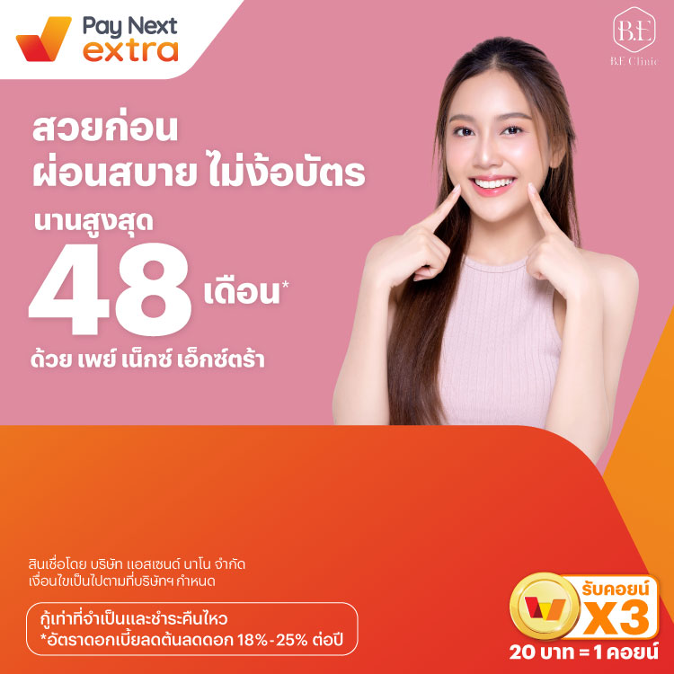 B.E Clinicสวยก่อน ผ่อนสบาย ไม่ง้อบัตร นานสูงสุด 48 เดือน*15 ก.ค. 67 เป็นต้นไป โปรโมชันทรูมันนี่
