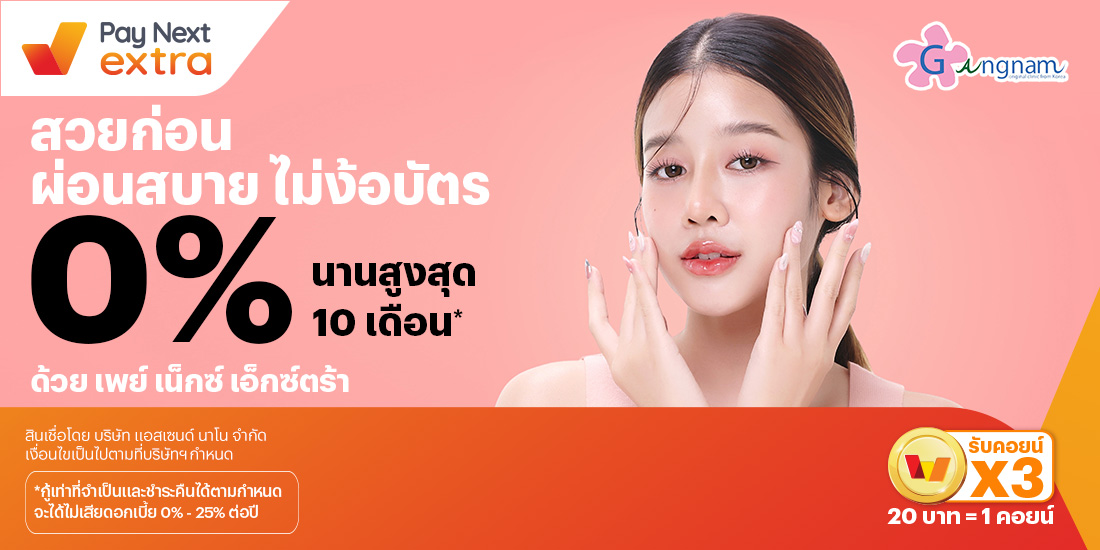 GANGNAM Clinicสวยก่อน ผ่อนสบาย ไม่ง้อบัตร 0% นานสูงสุด 10 เดือน*1 ส.ค. 67 เป็นต้นไป โปรโมชันทรูมันนี่