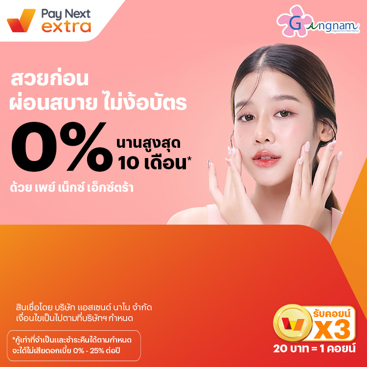 GANGNAM Clinicสวยก่อน ผ่อนสบาย ไม่ง้อบัตร 0% นานสูงสุด 10 เดือน*1 ส.ค. 67 เป็นต้นไป โปรโมชันทรูมันนี่