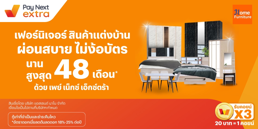 Home Furnitureเฟอร์นิเจอร์ สินค้าแต่งบ้าน ผ่อนสบาย ไม่ง้อบัตร นานสูงสุด 48 เดือน*15 ก.ค. 67 เป็นต้นไป โปรโมชันทรูมันนี่