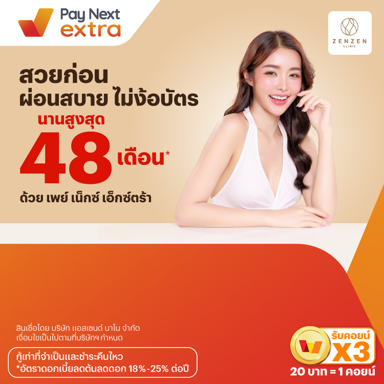 ZENZEN Clinicสวยก่อน ผ่อนสบาย ไม่ง้อบัตร นานสูงสุด 48 เดือน*15 ก.ค. 67 เป็นต้นไป โปรโมชันทรูมันนี่