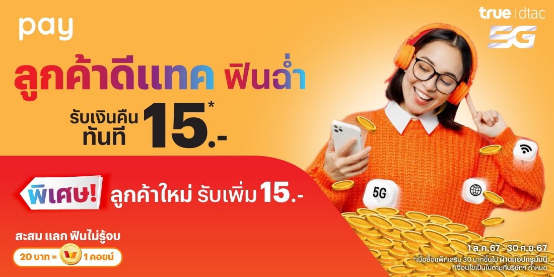 รับเงินคืนสูงสุด 30.-เมื่อซื้อแพ็กเสริมดีแทคขึ้นต่ำ 30.- ขึ้นไป1 ส.ค. 67 - 30 ก.ย. 67 โปรโมชันทรูมันนี่