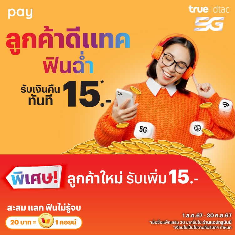 รับเงินคืนสูงสุด 30.-เมื่อซื้อแพ็กเสริมดีแทคขึ้นต่ำ 30.- ขึ้นไป1 ส.ค. 67 - 30 ก.ย. 67 โปรโมชันทรูมันนี่