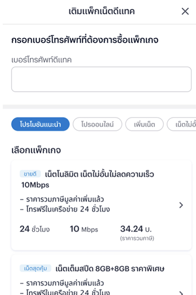 รับเงินคืนสูงสุด 30.-เมื่อซื้อแพ็กเสริมดีแทคขึ้นต่ำ 30.- ขึ้นไป1 ส.ค. 67 - 30 ก.ย. 67 3. <b>กรอกเบอร์โทรศัพท์ดีแทค</b> และ<br><b>เลือกแพ็กเกจ</b> ที่ต้องการ