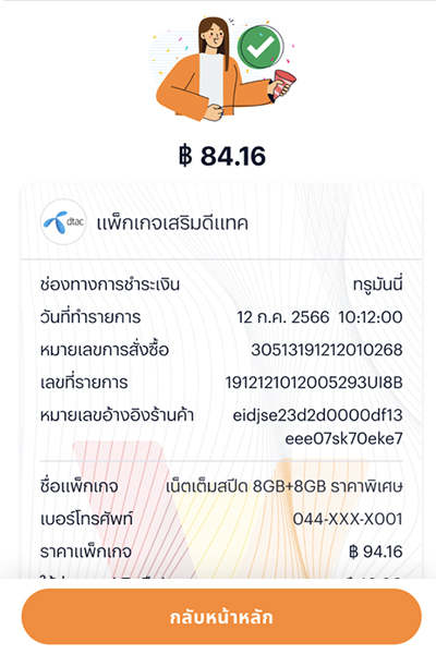 รับเงินคืนสูงสุด 30.-เมื่อซื้อแพ็กเสริมดีแทคขึ้นต่ำ 30.- ขึ้นไป1 ส.ค. 67 - 30 ก.ย. 67 5. <b>ชำระเงินสำเร็จ</b> และใช้บริการได้ทันที