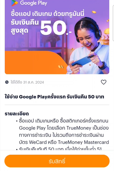 Google Playซื้อแอป เติมเกมคุ้มๆ15 ก.ค. 67 - 31 ส.ค. 67 4. กด<b>รับสิทธิ์</b>รับเงินคืน