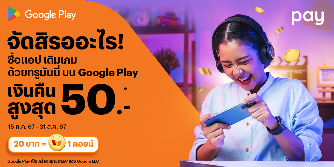 Google Playซื้อแอป เติมเกมคุ้มๆ15 ก.ค. 67 - 31 ส.ค. 67 โปรโมชันทรูมันนี่