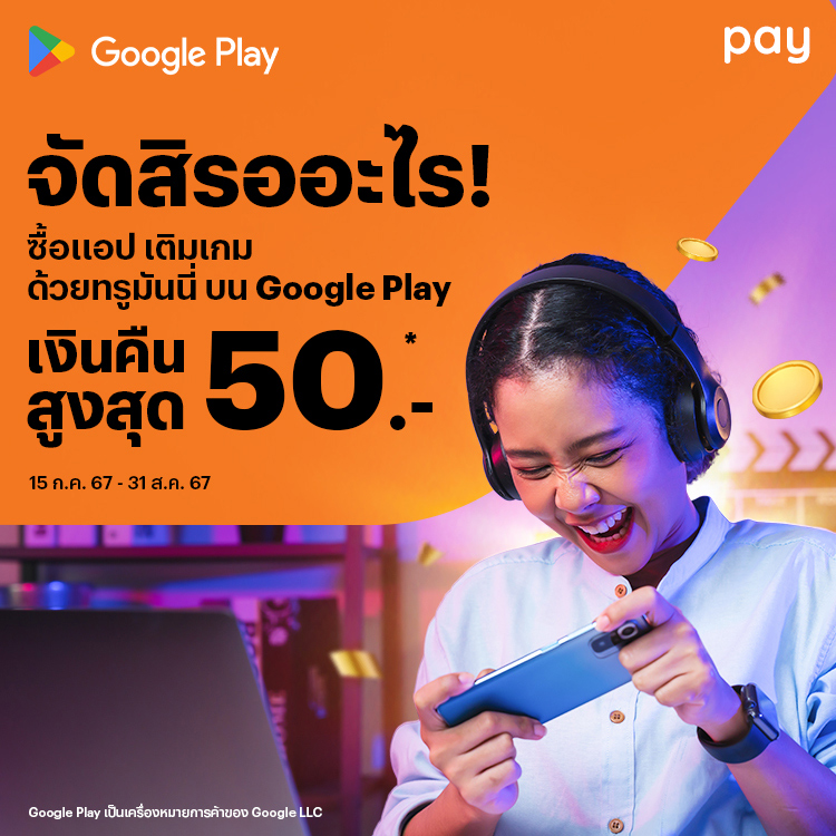 Google Playซื้อแอป เติมเกมคุ้มๆ15 ก.ค. 67 - 31 ส.ค. 67 โปรโมชันทรูมันนี่