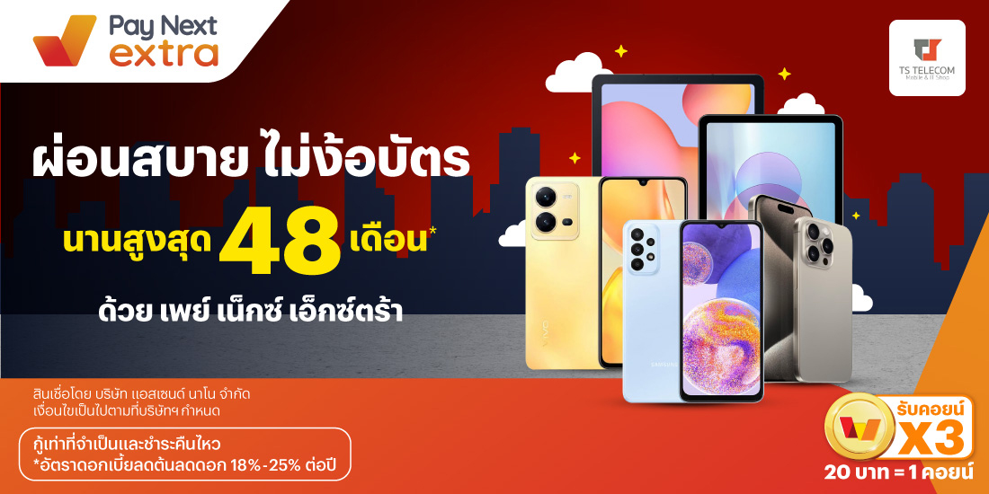 TS TELECOMผ่อนนานสูงสุด 48 เดือน*13 มิ.ย. 67 เป็นต้นไป โปรโมชันทรูมันนี่