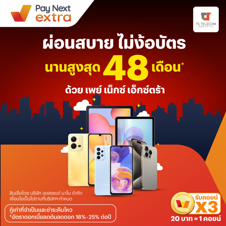 TS TELECOMผ่อนนานสูงสุด 48 เดือน*13 มิ.ย. 67 เป็นต้นไป โปรโมชันทรูมันนี่
