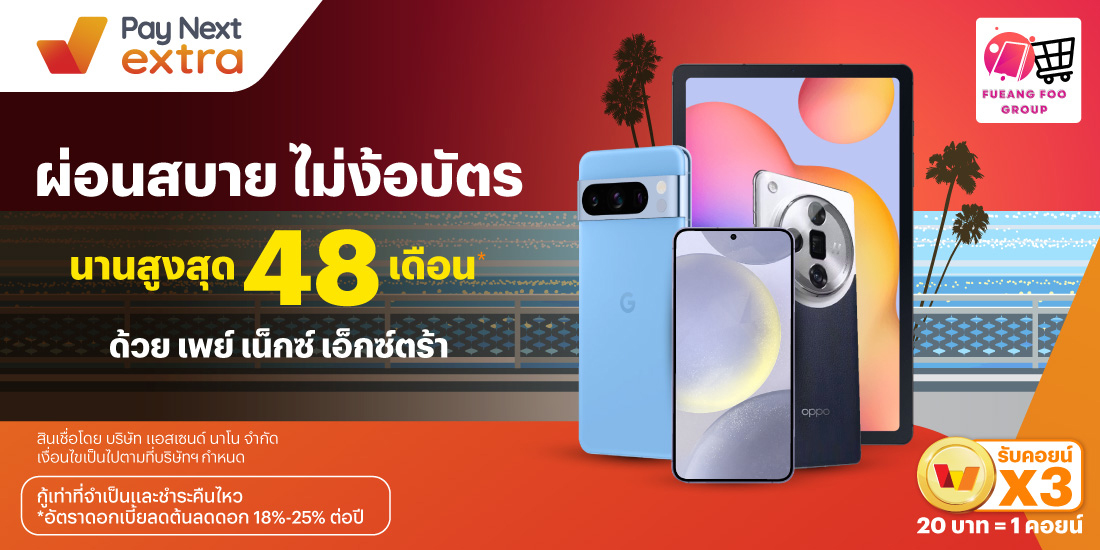 Fueang Fooผ่อนนานสูงสุด 48 เดือน*12 มิ.ย. 67 เป็นต้นไป โปรโมชันทรูมันนี่