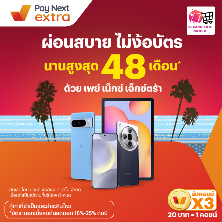 Fueang Fooผ่อนนานสูงสุด 48 เดือน*12 มิ.ย. 67 เป็นต้นไป โปรโมชันทรูมันนี่