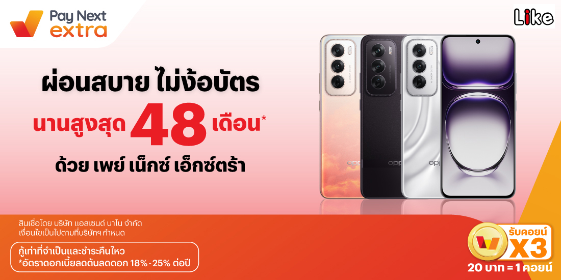 Like 168มือถือและอุปกรณ์เสริม ผ่อนสบาย นานสูงสุด 48 เดือน*27 มิ.ย. 67 เป็นต้นไป โปรโมชันทรูมันนี่
