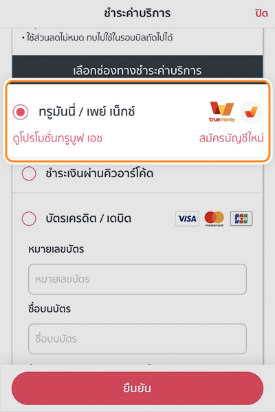 paybill-howto-iservice-20240705-2 2. เลือกช่องทางการชำระเงิน<br>ด้วย <b>ทรูมันนี่ /เพย์เน็กซ์</b>